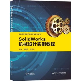 SolidWorks机械设计实例教程