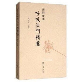 正版现货 【】南怀瑾实修全2册：南师所讲呼吸法门精要+南怀瑾讲述太极拳与静坐 南怀瑾文集 南怀瑾 静坐 太极拳 静坐 练气