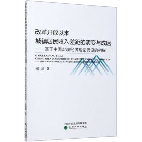 正版现货 改革开放以来城镇居民收入差距的演变与成因：基于中国宏观经济理论假设的初探