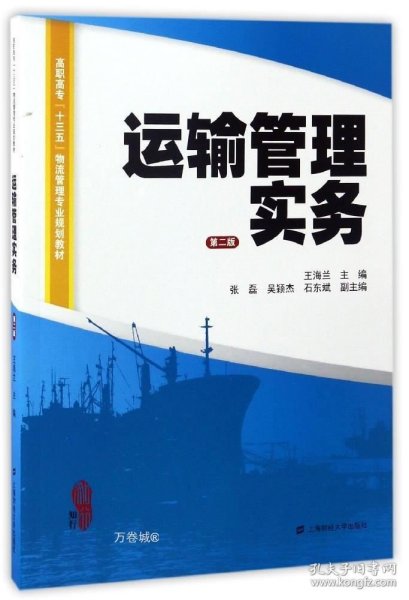 运输管理实务（第二版）/高职高专“十三五”物流管理专业规划教材