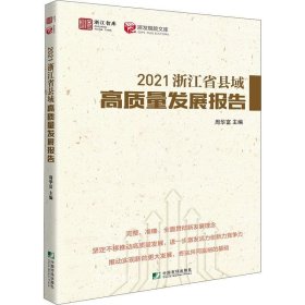 正版现货 2021浙江省县域高质量发展报告