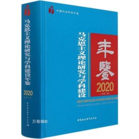 马克思主义理论研究与学科建设年鉴.2020-（总第11卷）