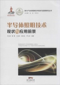 正版现货 新兴产业和高新技术现状与前景研究丛书：半导体照明技术现状与应用前景