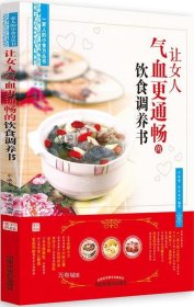 让女人气血更通畅的饮食调养书（畅销丛书《一家人的小药方》姊妹篇，“首都国医名师”余瀛鳌教授主编）