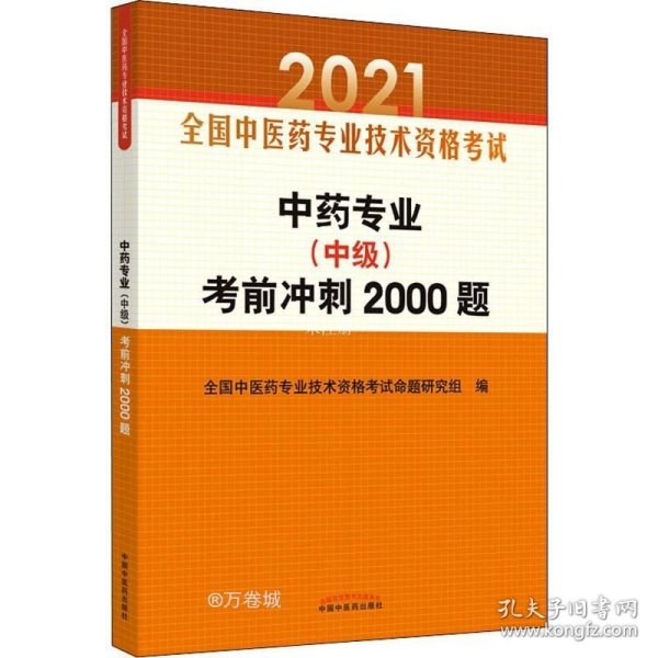 中药专业（中级）考前冲刺2000题·全国中医药专业技术资格考试通关系列