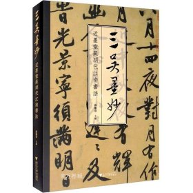 三吴墨妙：近墨堂藏明代江南书法