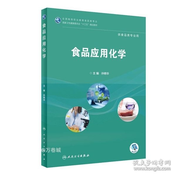 食品应用化学/全国高等职业教育食品类专业国家卫生健康委员会“十三五”规划教材