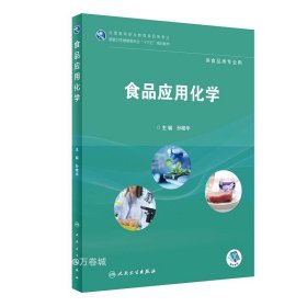 食品应用化学/全国高等职业教育食品类专业国家卫生健康委员会“十三五”规划教材