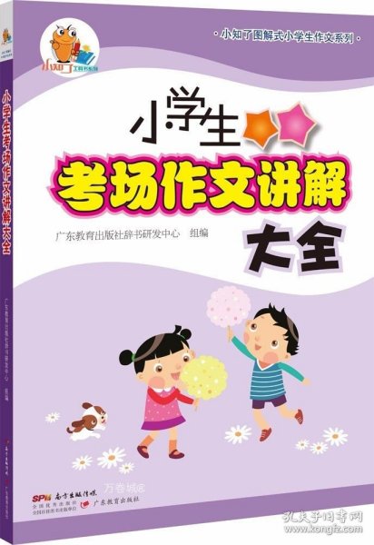 小知了图解式小学生作文系列·小学生考场作文讲解大全