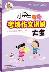 小知了图解式小学生作文系列·小学生考场作文讲解大全