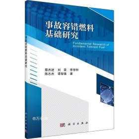 正版现货 事故容错燃料基础研究