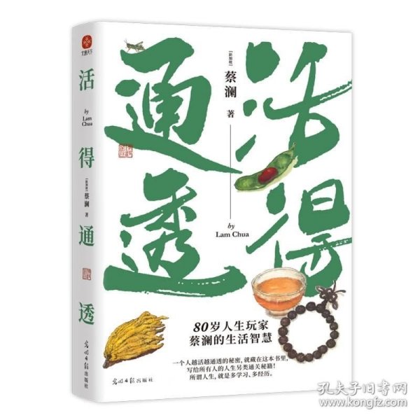 蔡澜人生大玩家套装（全4册）活得通透+总有欢喜+吃喝玩乐+学学问问