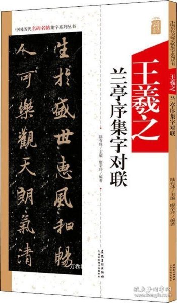 王羲之兰亭序集字对联/中国历代名碑名帖集字系列丛书