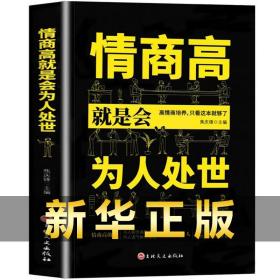 情商高就是会为人处世 正版书所谓情商高就是会说话就是会让人舒服高情商聊天术别输在不会表达上人际交往处事书籍受用一生的学问