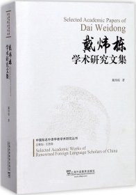 戴炜栋学术研究文集/中国知名外语学者学术研究丛书