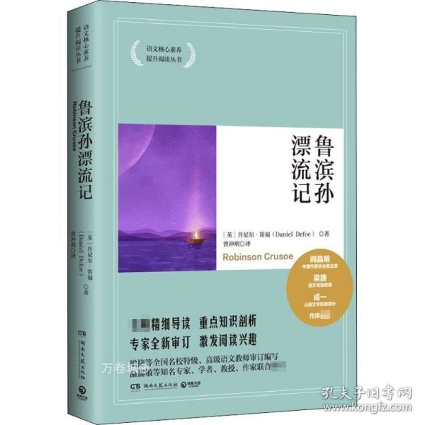 正版现货 鲁滨孙漂流记 (英)丹尼尔·笛福 著 曾冲明 译 网络书店 正版图书