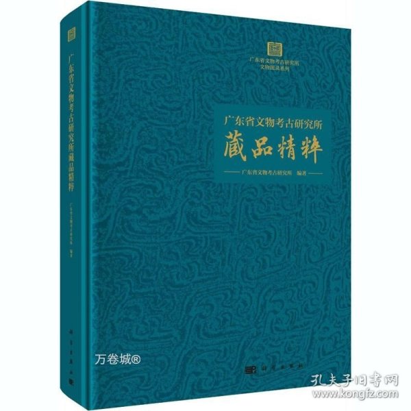 广东省文物考古研究所藏品精粹