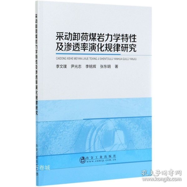 采动卸荷煤岩力学特性及渗透率演化规律研究