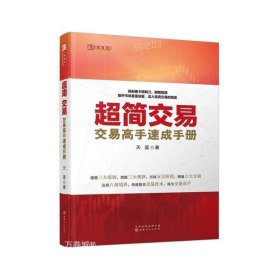 超简交易：交易高手速成手册（天蓝，融合数十位华尔街交易大师投资精华，帮助新股民快速入门，简化交易指标，实现财务自由）