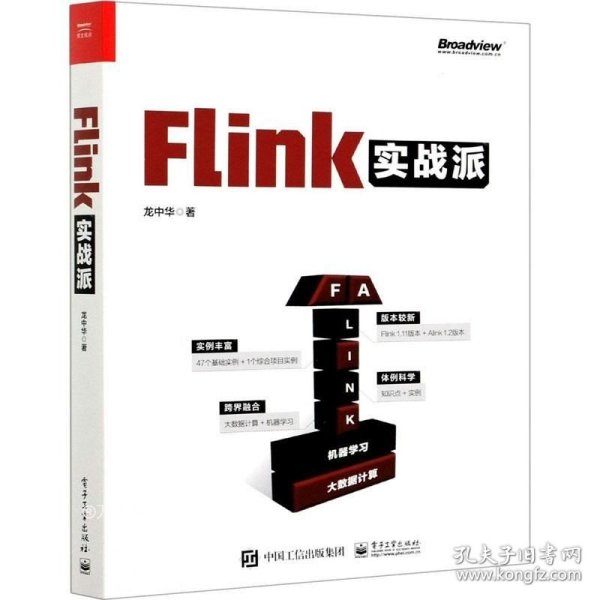 Flink实战派（双色版）