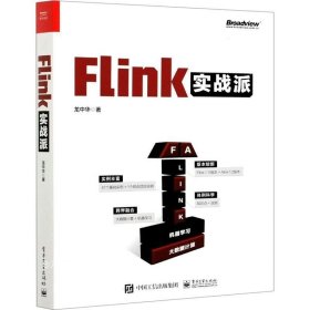 Flink实战派（双色版）