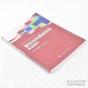 正版現貨 建筑結構爆破拆除數值模擬 作者: 楊軍 著 ； 楊國梁 著 ； 張光雄 著 出版社: 科學出版社9787030354501 9787030354501