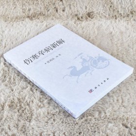 正版现货 伤寒卒病新解 ISBN: 9787030419354