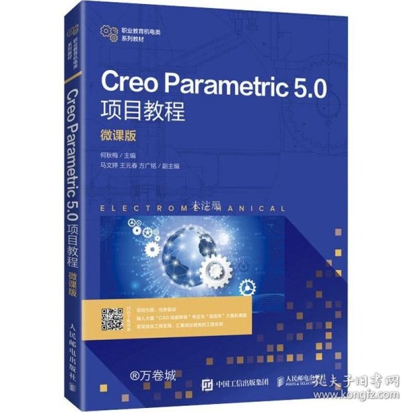 Creo Parametric 5.0项目教程（微课版）