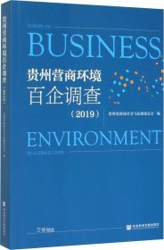 正版现货 贵州营商环境百企调查（2019）