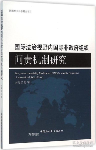 国际法治视野内国际非政府组织问责机制研究