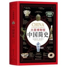 正版现货 大英博物馆中国简史\(英)霍吉淑 著， 新经典 出品