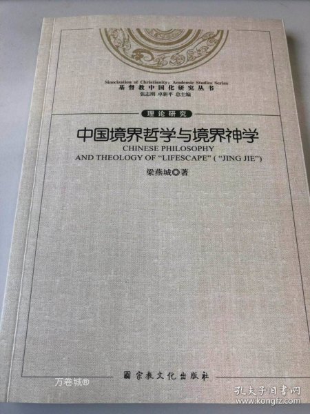 中国境界哲学与境界神学/基督教中国化研究丛书