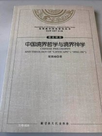 中国境界哲学与境界神学/基督教中国化研究丛书