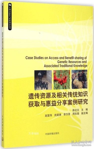 生物多样性与传统知识丛书：遗传资源及相关传统知识获取与惠益分享案例研究