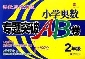 小学奥数专题突破AB卷 2年级