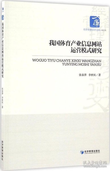 正版现货 经济管理学术文库·经济类：我国体育产业信息网站运营模式研究