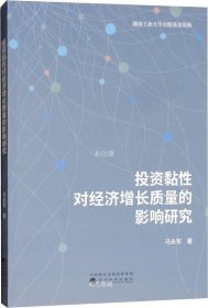 投资黏性对经济增长质量的影响研究