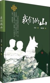 正版现货 我们的山（著名儿童文学作家史雷作品）