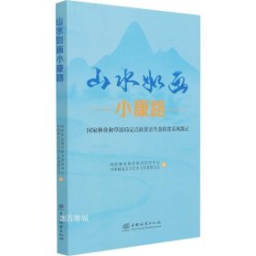 山水如画小康路(国家林业和草原局定点扶贫县生态扶贫采风散记)