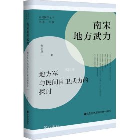 南宋地方武力:地方军与民间自卫武力的探讨