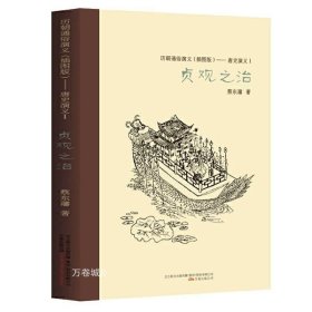 正版现货 【全新】贞观之治蔡东藩历朝通俗演义