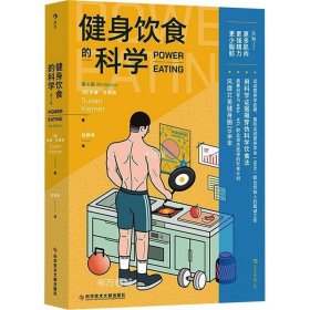 健身饮食的科学：第4版