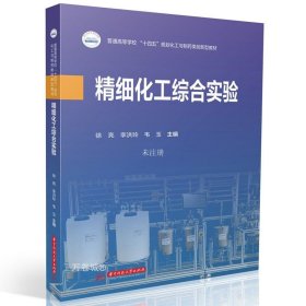 正版现货 精细化工综合实验 徐亮 李洪玲 韦玉 编 网络书店 正版图书