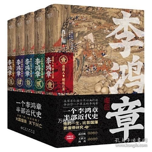 正版现货 李鸿章：全五册（肖仁福十年心血打造历史小说鸿篇巨作。名家手笔，非同一般！历史大家唐浩明强烈推荐阅读！名家王跃文、阎真联袂推荐！）