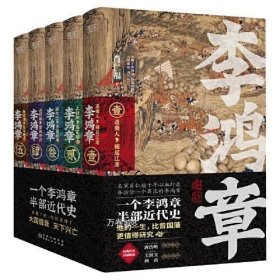 李鸿章：全五册（肖仁福十年心血打造历史小说鸿篇巨作。名家手笔，非同一般！历史大家唐浩明强烈推荐阅读！名家王跃文、阎真联袂推荐！）