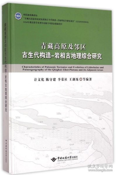 青藏高原及邻区古生代构造-岩相古地理综合研究