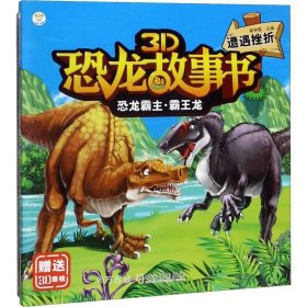 正版现货 恐龙霸主·霸王龙：遭遇挫折/3D恐龙故事书