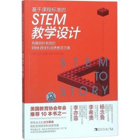 基于课程标准的STEM教学设计：有趣有料有效的STEM跨学科培养教学方案