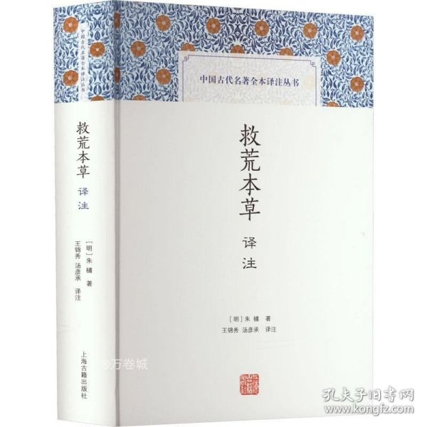 救荒本草译注(中国古代名著全本译注丛书)