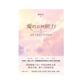 爱的五种能力（升级版）：爱情与婚姻的情商课，完美的两性关系由此开启